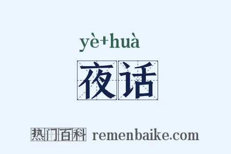 夜话是什么意思的图片